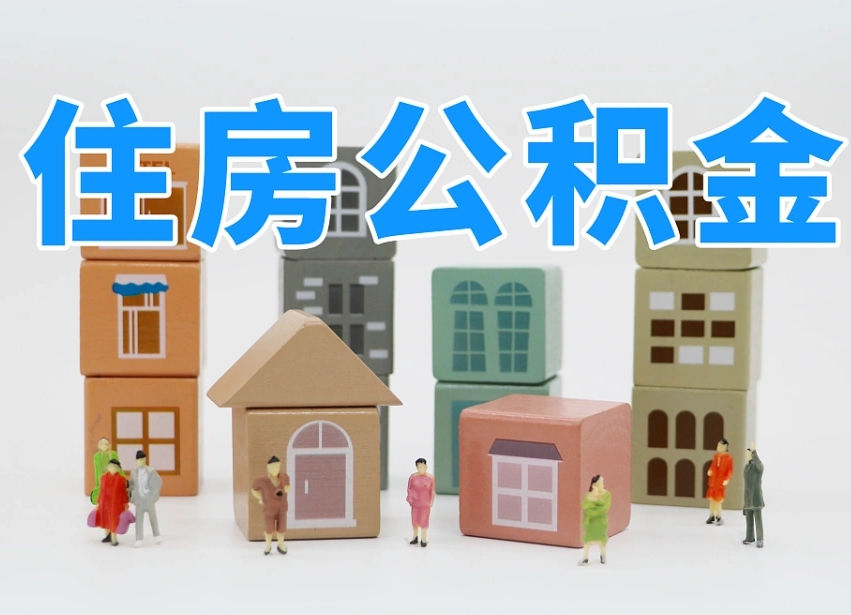 南城深圳公积金提取金额怎么计算（南城深圳住房公积金提取金额）