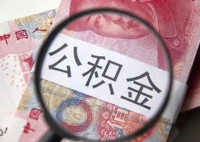 南城一年提取一次公积金流程（南城一年内提取公积金）