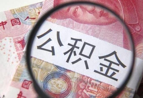 南城离职代办住房公积金（南城离职拿公积金需要带什么资料）