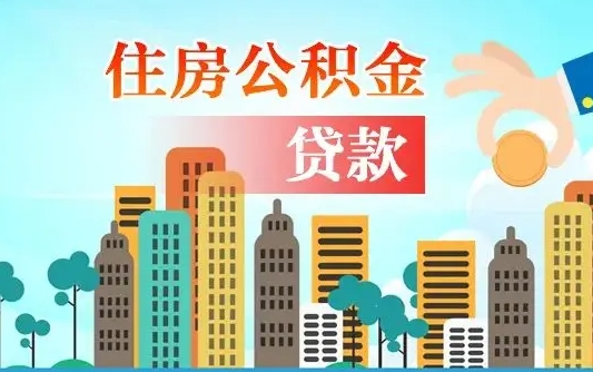 南城微信提取公积金流程图（南城微信提取公积金需要什么条件）